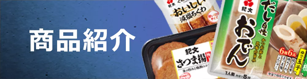 商品紹介