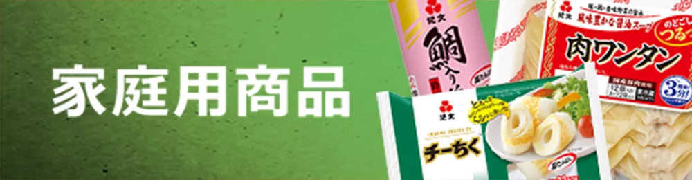 家庭用商品